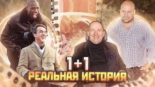 1+1. КАК ЖИВУТ РЕАЛЬНЫЕ ГЕРОИ ФИЛЬМА?