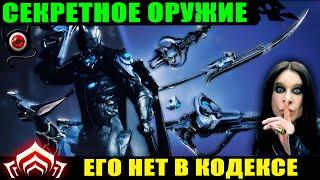 Warframe: Секретное оружие в игре! Весь список! 