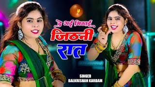 दे गई दे गई रे मिठाई जिठनी रात || De Gai De Gai re Mithai Jithni Raat || Balkrishan Kardam | #rasiya