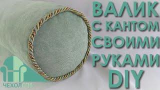 Валик с кантом своими руками / DIY / ЧехолСПБ