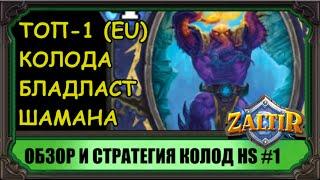 Hearthstone колода ТОП- 1 Легенды: Бладласт-Шаман (Bloodlust Shaman)