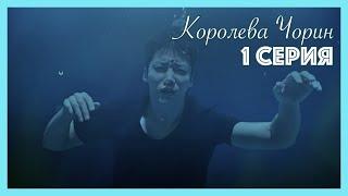 Королева Чорин | 1 серия