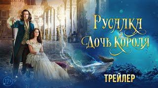 Русалка и дочь короля - трейлер