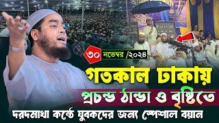 ঢাকায় যুবকদের জন্য স্পেশাল বয়ান ।৩০/১১/২৪ হাফিজুর রহমান সিদ্দিকী ওয়াজ ২০২৪ । Hafizur rahman waz 2024