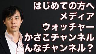 メディアウォッチャーかさこチャンネル説明
