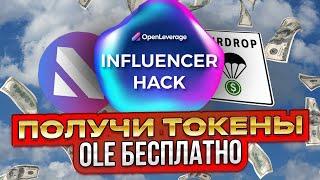 OpenLeverage AIRDROP РАЗДАЧА КРИПТОВАЛЮТЫ БЕЗ ВЛОЖЕНИЙ