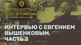 Евгений Вышенков часть 3. Малышевская ОПГ