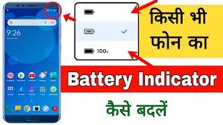 किसी भी मोबाईल काBattery Icon कैसे बदलें || How To Change Mobile Battery Indicator