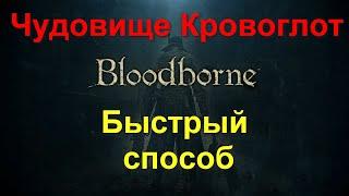 Bloodborne Чудовище Кровоглот как убить Быстрый Способ Босс 3   й