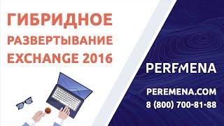 Гибридное развертывание Exchange 2016, демонстрация