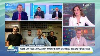 Πρωτοχρονιά εν πλω: Ευχές από το καπετάνιο του πλοίου "Nissos Despotiko" ανοιχτά της Ανγκόλα