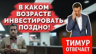 В каком возрасте инвестировать уже поздно!