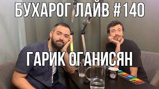 Бухарог Лайв #140: Гарик Оганисян