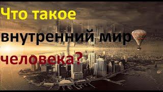 Что такое внутренний мир человека?