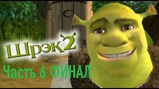 Прохождение игры Shrek 2 #6 ФИНАЛ (Без комментариев)