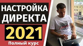 Как настроить Яндекс Директ 2021? Полная инструкция!