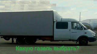 Какую газель выбрать? Топ-5 лучших газелей.