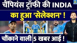 Breaking News : Champions Trophy Team India Final Squad | Rohit | Suryakumar | Shami | Shami | Virat