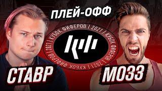 СТАВР VS МОЗЗ | ПОЛУФИНАЛ КУБКА ФИФЕРОВ