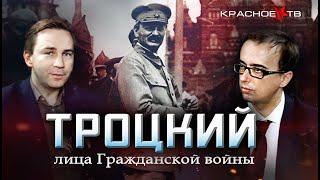 Троцкий. Лица Гражданской войны. Глеб Таргонский и Владимир Зайцев