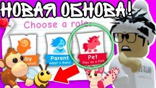 ИГРАЙ За ПЕТОВ В Адопт Ми! СТАЛ ПИТОМЦЕМ! Новое ОБНОВЛЕНИЕ В 2023 Году | ROBLOX ADOPT ME