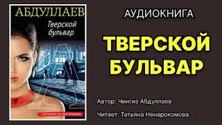 Аудиокнига. Тверской бульвар. Детектив.