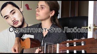 РАЗБОР ПЕСНИ НА ГИТАРЕ СКРИПТОНИТ-ЭТО ЛЮБОВЬ//MRISAYO GUITAR//БОЙ+ПЕРЕБОР