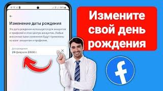 Как изменить день рождения на Facebook (обновление 2024 г.)