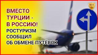 Турцию закрыли - отдыхаем в России! Ростуризм сообщил об обмене путёвок в Турцию на отдых в России