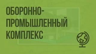 Оборонно-промышленный комплекс. Видеоурок по географии 9 класс