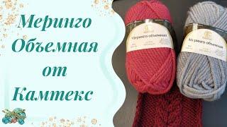 #пряжа #вязание #рукоделие Знакомство с пряжей "Меринго Объемная" от Камтекс