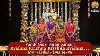 Krishna Krishna Krishna Krishna (Muthu Kuthal & Samarpanam) | Vande Guru Paramparaam