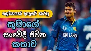 Kumara Sangakkara Life Story | Sri Lanka Cricket Team 