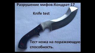 Разрушение мифов:Кондрат-17.Тест ножа на поражающую способность.Knife test. Проект Чистота.