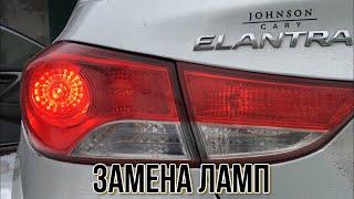 HYUNDAI Elantra MD ЗАМЕНА ЛАМП СТОП СИГНАЛОВ (БОЛЯЧКА)