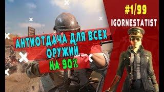 МАКРОСЫ В ТОЧКУ PUBG / АНТИОТДАЧА НА 90% / КАК КОНТРОЛИРОВАТЬ ОТДАЧУ ПУБГ / ЧИТЫ