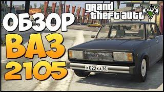 GTA 5 Моды: ВАЗ 2105 - ТЕСТ-ДРАЙВ (Русская машина!)