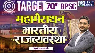 TARGET 70th BPSC | Maha Marathon | Indian Polity (भारतीय राजव्यवस्था)  | by KARAN SIR