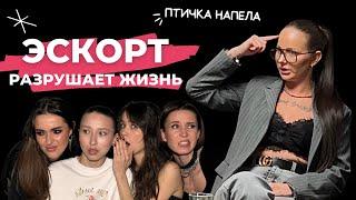 Почему девушки идут в ЭСКОРТ? Сколько зарабатывает Индивидуалка? Как туда попадают?