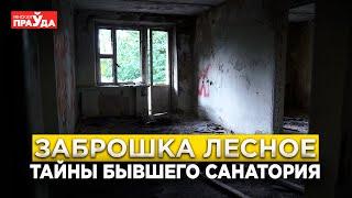 Заброшенный санаторий Лесное. Почему он пустует. Чернобыльский след