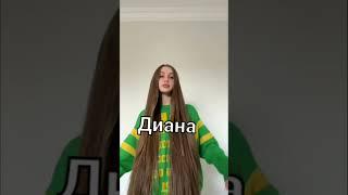 Кто лучше Леди Диана или Дана#tiktok