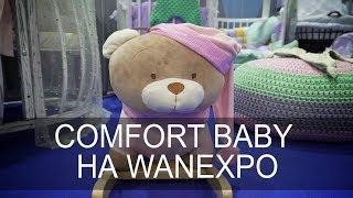 Кроватки COMFORT BABY на фестивале WANEXPO