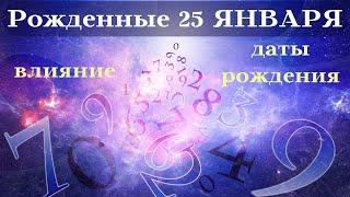 СУДЬБА РОЖДЕННЫХ 25 ЯНВАРЯ┃ОСОБЕННОСТИ #гороскоп #день #судьба #январь #рождения #особенности #удача