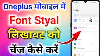 oneplus mobile me font style kaise change kare । how to change font style in oneplus