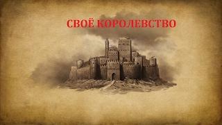 Как создать своё королевство в Mount and Blade