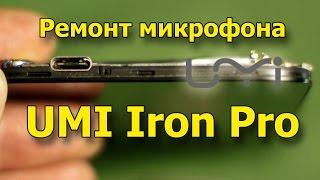 UMI Iron Pro, repair the microphone with your hands. Remove the rubber band from the microphone.