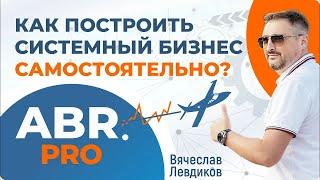 Как систематизировать бизнес самостоятельно? Пошаговая программа "Сам себе эксперт" в ABR.PRO