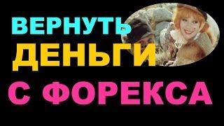 Как вернуть деньги с форекса