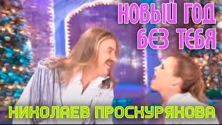 Игорь Николаев и Юлия Проскурякова | НОВЫЙ ГОД БЕЗ ТЕБЯ