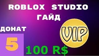 Как сделать донат и Vip дверь в Roblox Studio #5 l Roblox Studio Гайды l